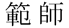 Hanshi
