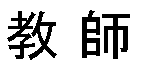 Kyoshi