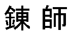 Renshi