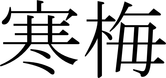 kanbai
