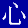 Kanji cuore