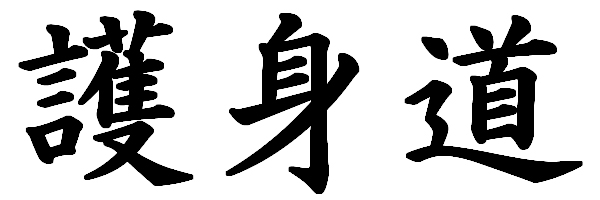 Goshindo