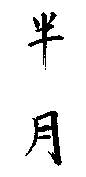 Hangetsu