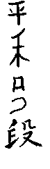 heianyodan.gif (695 byte)