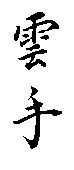 Unsu