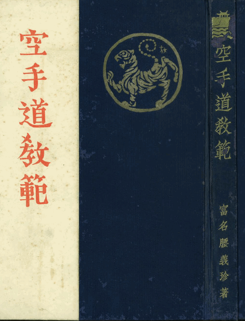 funakoshi-kyohon1935