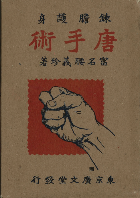 funakoshi-retan1926